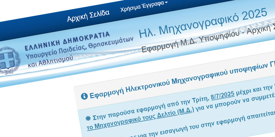Οι ΕΒΕ όλων των Τμημάτων του Γενικού Λυκείου και των ειδικών μαθημάτων 2025