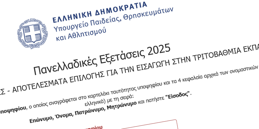 Ανακοίνωση βαθμολογίας των υποψηφίων των Επαναληπτικών Πανελλαδικών Εξετάσεων ΓΕΛ