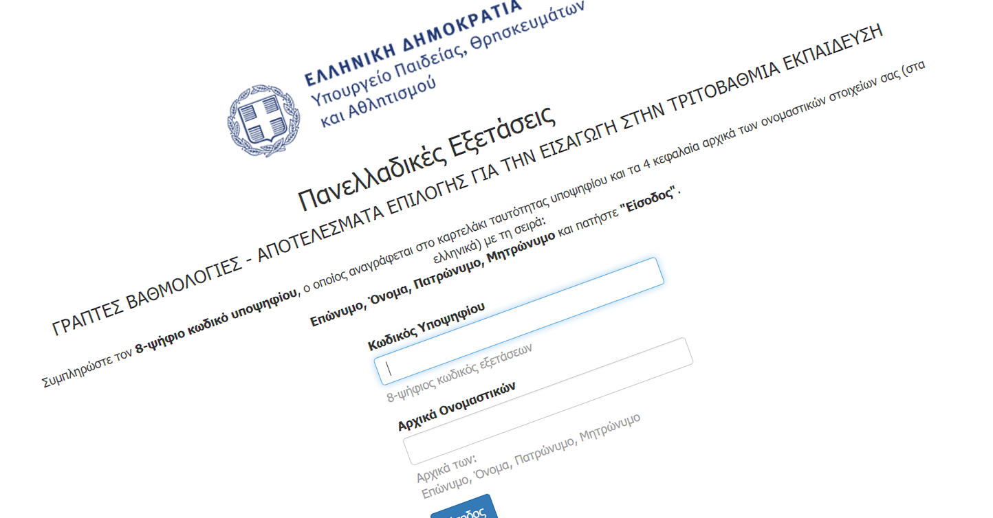 Ανακοίνωση βαθμολογίας των Επαναληπτικών Πανελλαδικών Εξετάσεων και Μηχανογραφικό ΕΠΑΛ 2025